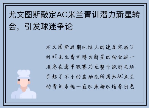 尤文图斯敲定AC米兰青训潜力新星转会，引发球迷争论