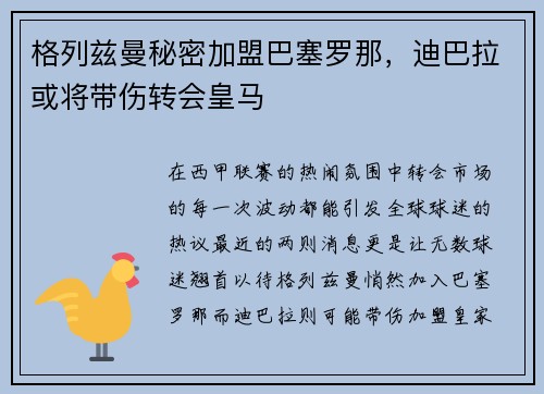 格列兹曼秘密加盟巴塞罗那，迪巴拉或将带伤转会皇马