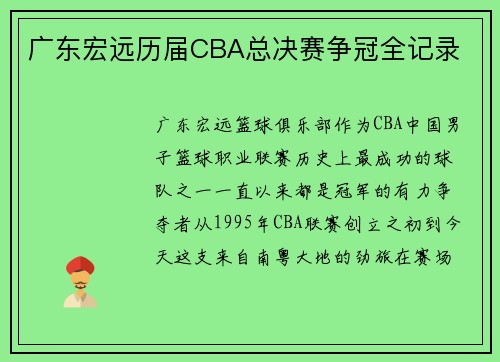 广东宏远历届CBA总决赛争冠全记录