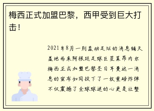 梅西正式加盟巴黎，西甲受到巨大打击！