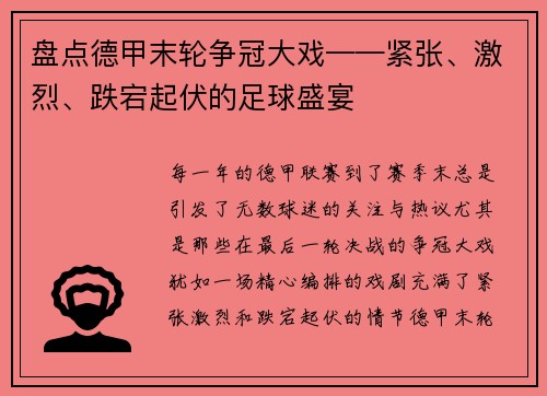 盘点德甲末轮争冠大戏——紧张、激烈、跌宕起伏的足球盛宴