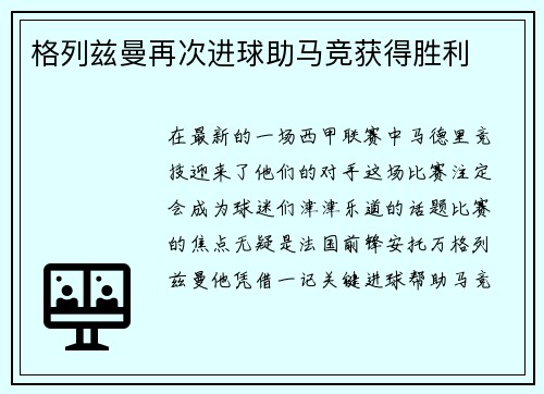 格列兹曼再次进球助马竞获得胜利