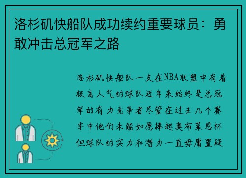 洛杉矶快船队成功续约重要球员：勇敢冲击总冠军之路