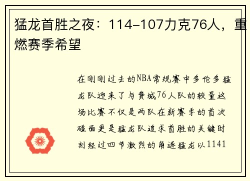 猛龙首胜之夜：114-107力克76人，重燃赛季希望