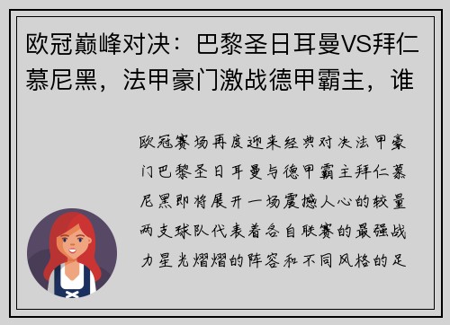 欧冠巅峰对决：巴黎圣日耳曼VS拜仁慕尼黑，法甲豪门激战德甲霸主，谁能主宰胜局？