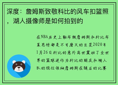 深度：詹姆斯致敬科比的风车扣篮照，湖人摄像师是如何拍到的