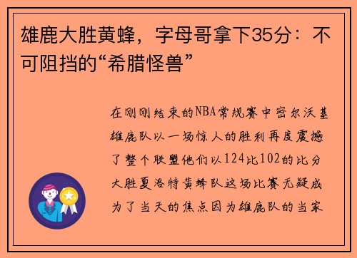 雄鹿大胜黄蜂，字母哥拿下35分：不可阻挡的“希腊怪兽”