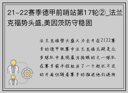 21-22赛季德甲前哨站第17轮②_法兰克福势头盛,美因茨防守稳固