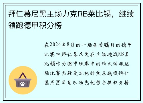 拜仁慕尼黑主场力克RB莱比锡，继续领跑德甲积分榜