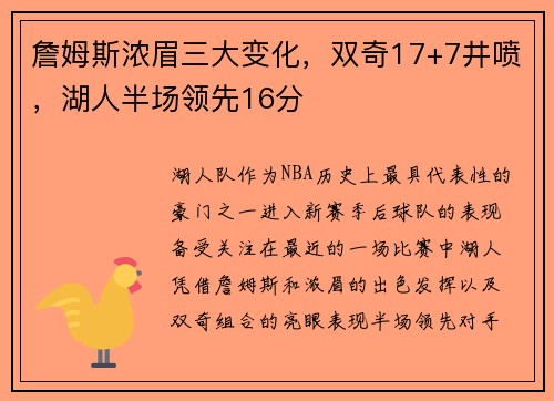 詹姆斯浓眉三大变化，双奇17+7井喷，湖人半场领先16分