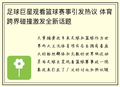 足球巨星观看篮球赛事引发热议 体育跨界碰撞激发全新话题