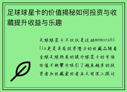 足球球星卡的价值揭秘如何投资与收藏提升收益与乐趣