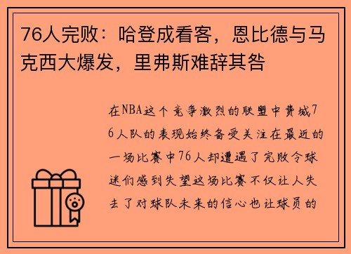 76人完败：哈登成看客，恩比德与马克西大爆发，里弗斯难辞其咎