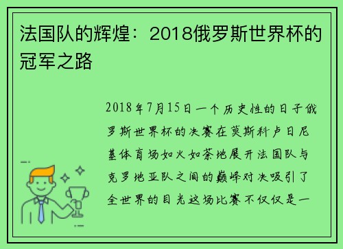 法国队的辉煌：2018俄罗斯世界杯的冠军之路