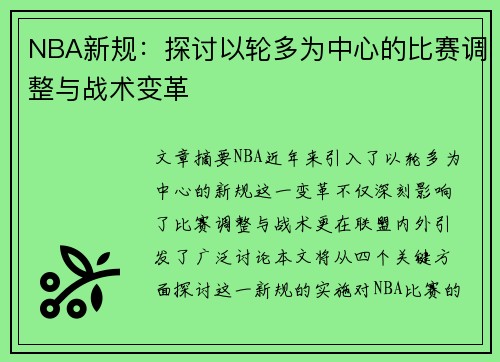 NBA新规：探讨以轮多为中心的比赛调整与战术变革