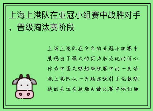 上海上港队在亚冠小组赛中战胜对手，晋级淘汰赛阶段