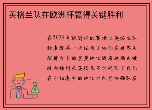 英格兰队在欧洲杯赢得关键胜利