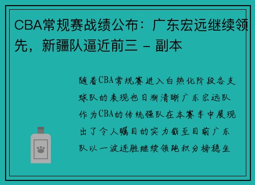 CBA常规赛战绩公布：广东宏远继续领先，新疆队逼近前三 - 副本