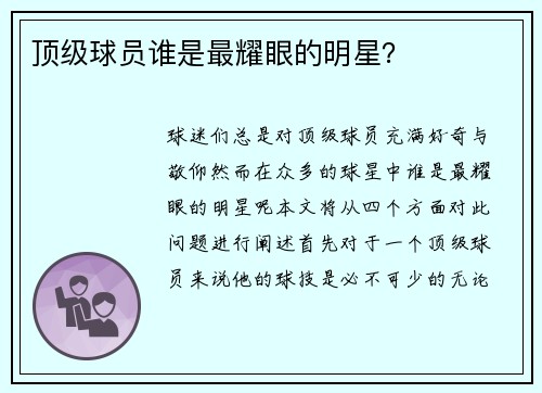 顶级球员谁是最耀眼的明星？