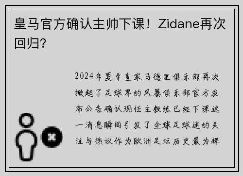 皇马官方确认主帅下课！Zidane再次回归？