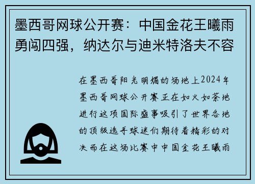 墨西哥网球公开赛：中国金花王曦雨勇闯四强，纳达尔与迪米特洛夫不容小觑