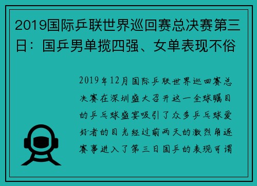 2019国际乒联世界巡回赛总决赛第三日：国乒男单揽四强、女单表现不俗