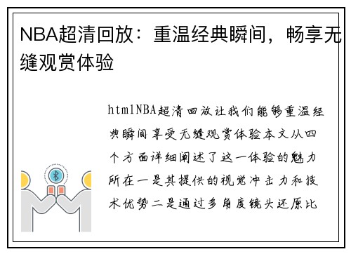 NBA超清回放：重温经典瞬间，畅享无缝观赏体验