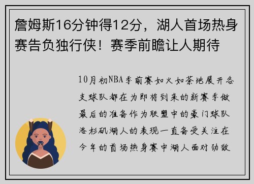 詹姆斯16分钟得12分，湖人首场热身赛告负独行侠！赛季前瞻让人期待