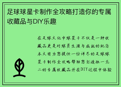 足球球星卡制作全攻略打造你的专属收藏品与DIY乐趣