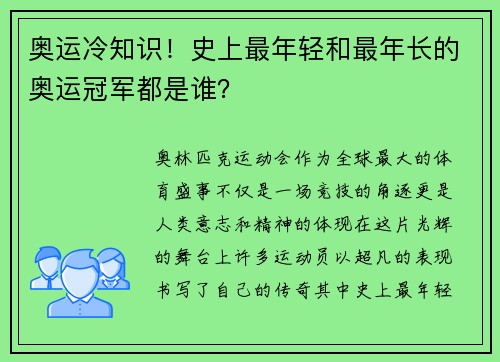 奥运冷知识！史上最年轻和最年长的奥运冠军都是谁？