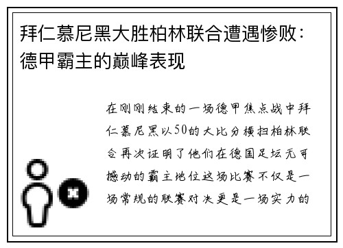 拜仁慕尼黑大胜柏林联合遭遇惨败：德甲霸主的巅峰表现