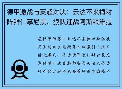 德甲激战与英超对决：云达不来梅对阵拜仁慕尼黑，狼队迎战阿斯顿维拉