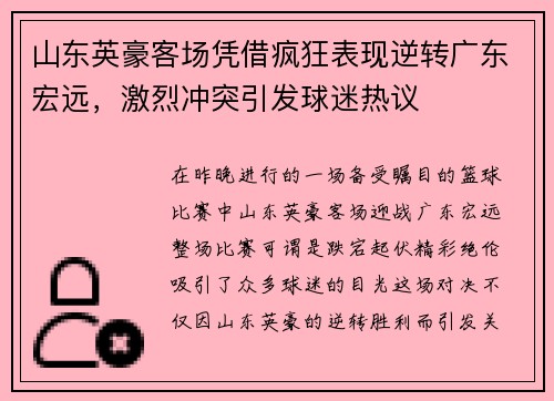 山东英豪客场凭借疯狂表现逆转广东宏远，激烈冲突引发球迷热议