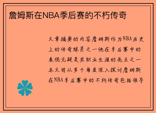 詹姆斯在NBA季后赛的不朽传奇