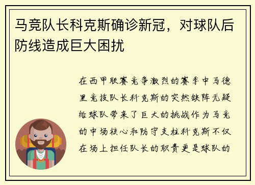 马竞队长科克斯确诊新冠，对球队后防线造成巨大困扰