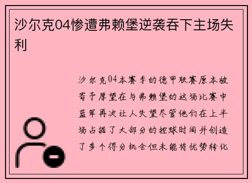 沙尔克04惨遭弗赖堡逆袭吞下主场失利