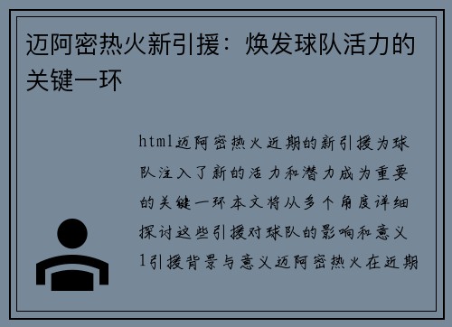 迈阿密热火新引援：焕发球队活力的关键一环