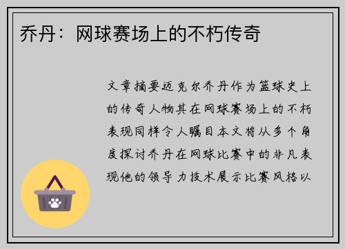 乔丹：网球赛场上的不朽传奇