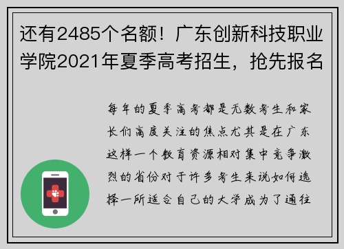 还有2485个名额！广东创新科技职业学院2021年夏季高考招生，抢先报名！