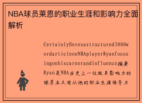 NBA球员莱恩的职业生涯和影响力全面解析