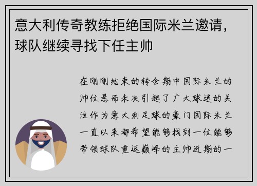 意大利传奇教练拒绝国际米兰邀请，球队继续寻找下任主帅