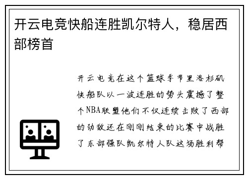 开云电竞快船连胜凯尔特人，稳居西部榜首