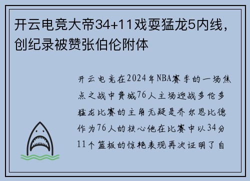 开云电竞大帝34+11戏耍猛龙5内线，创纪录被赞张伯伦附体