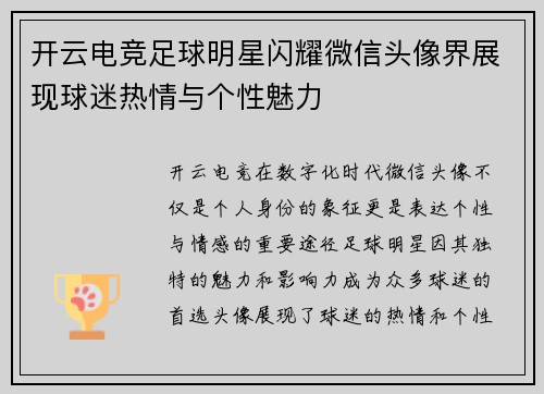 开云电竞足球明星闪耀微信头像界展现球迷热情与个性魅力