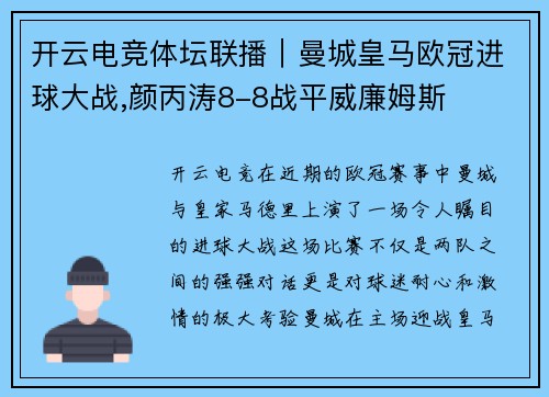 开云电竞体坛联播｜曼城皇马欧冠进球大战,颜丙涛8-8战平威廉姆斯