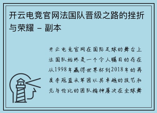 开云电竞官网法国队晋级之路的挫折与荣耀 - 副本