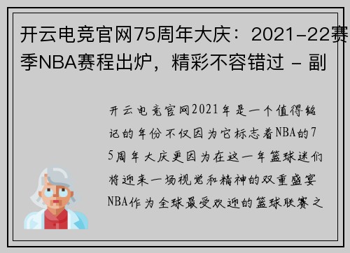 开云电竞官网75周年大庆：2021-22赛季NBA赛程出炉，精彩不容错过 - 副本 - 副本