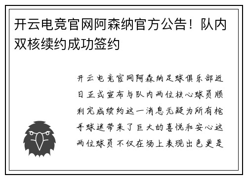 开云电竞官网阿森纳官方公告！队内双核续约成功签约