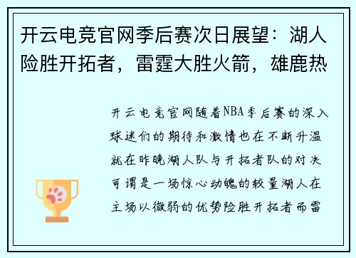 开云电竞官网季后赛次日展望：湖人险胜开拓者，雷霆大胜火箭，雄鹿热火开局激烈