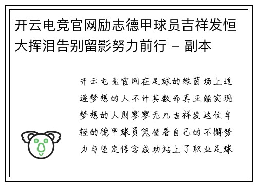 开云电竞官网励志德甲球员吉祥发恒大挥泪告别留影努力前行 - 副本